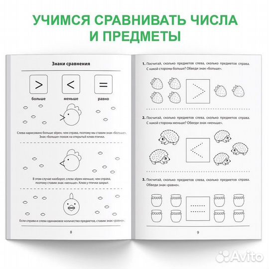 Обучающая книга - Учимся сравнивать