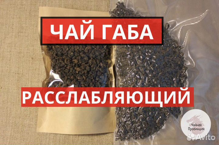 Габа Чай - Расслабляет, Повышает Концентрацию