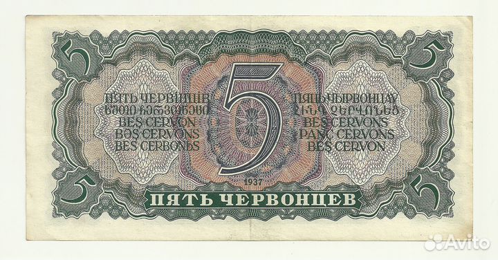 СССР 5 червонцев 1937 год состояние XF