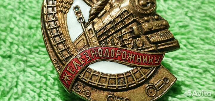 Знак Почетному железнодорожнику мпс СССР