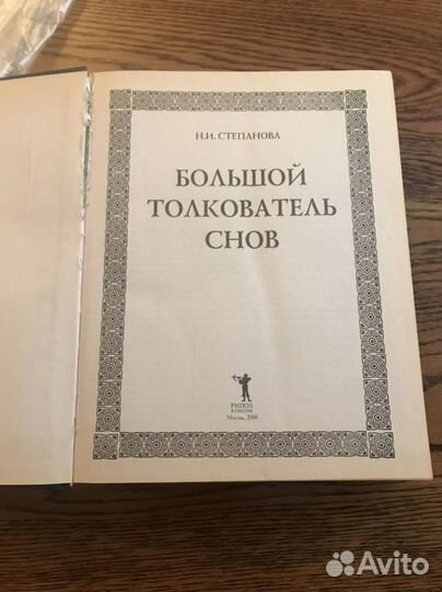 Большой толкователь снов Наталья Степановна