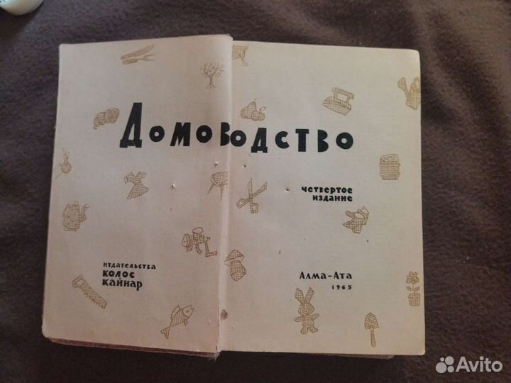 Книги, Домоводство, (Алма-Ата 1965г.)