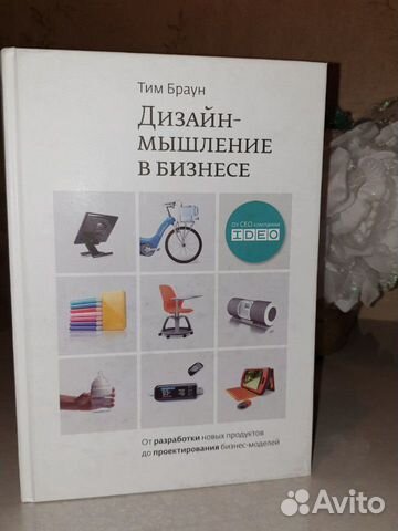 Книга новая. Дизайн-мышление в бизнесе. Т.Браун
