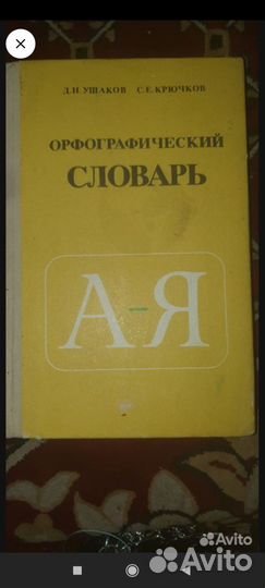 Орфографический словарь. Д. Н. Ушаков