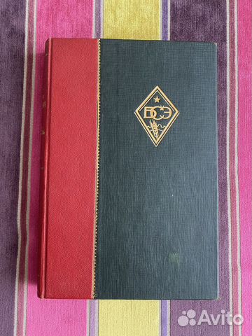 Бсэ Большая советская энциклопедия 1 том