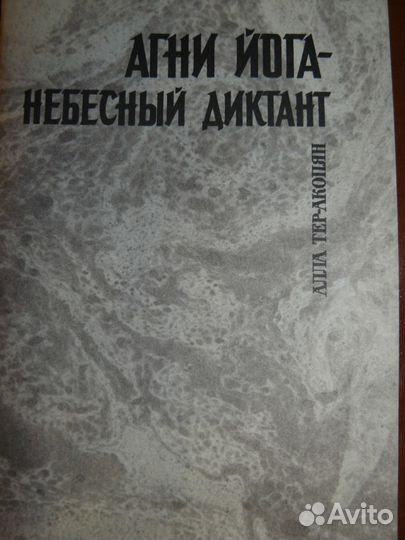 А. Тер-Акопян. Агни-Йога - небесный диктант