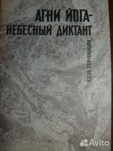 А. Тер-Акопян. Агни-Йога - небесный диктант