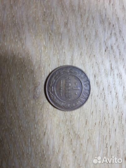 1 и 2 копейки 1915 год