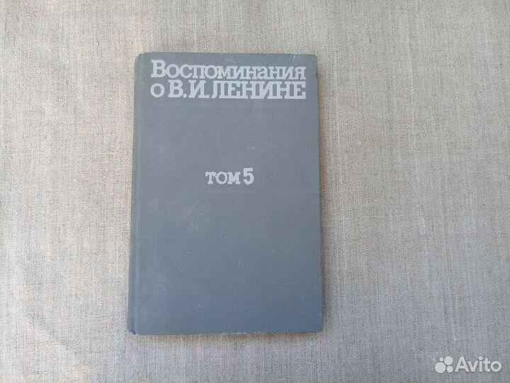Воспоминания о Владимире Ильиче Ленине. В 5 томах