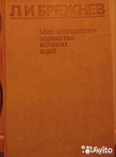 Брежнев.Мир социализма-торжество велик.Малая земля