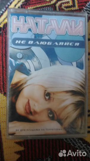 Аудиокассета Натали