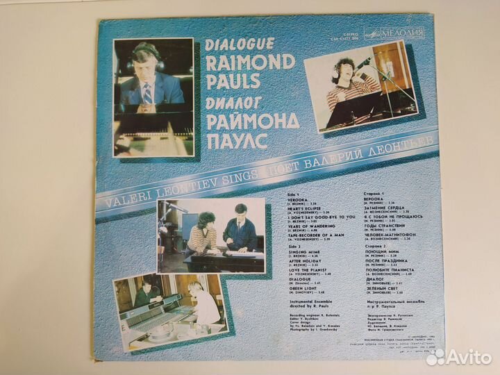 Валерий Леонтьев Раймонд Паулс пластинка