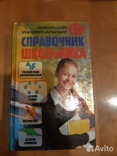 Справочник школьника 5-11 классы
