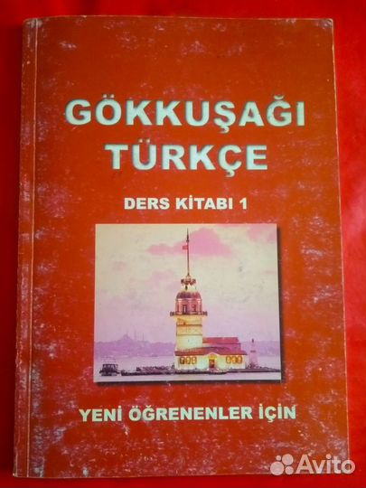 Учебник турецкого языка
