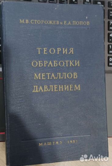 Теория обработки металлов давлением Попов Сторожев