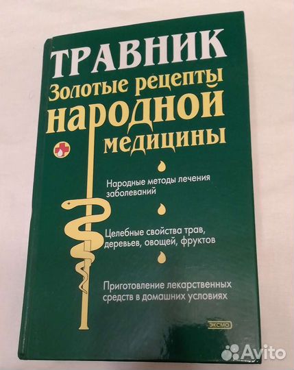 Книга, Золотые рецепты народной медицины