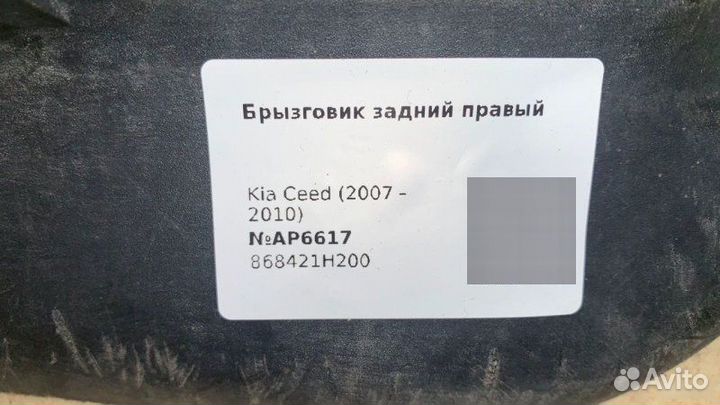 Брызговик задний правый Kia Pro Ceed ED