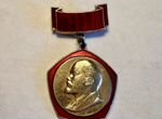 Значок-медаль Ленин СССР