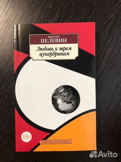 Виктор пелевин 