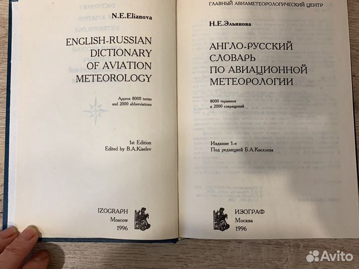 Англо-русский словарь по авиационной метеорологии