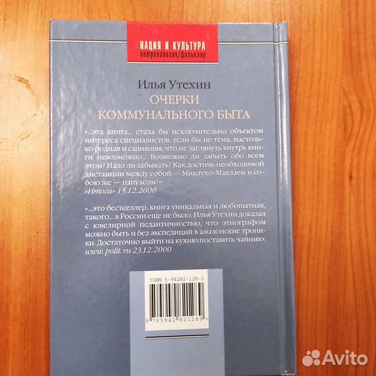 Илья Утехин. Очерки коммунального быта. 277с 2004