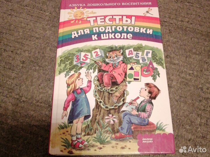 Тесты для подготовки детей к школе