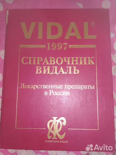 Справочник Видаль 1997