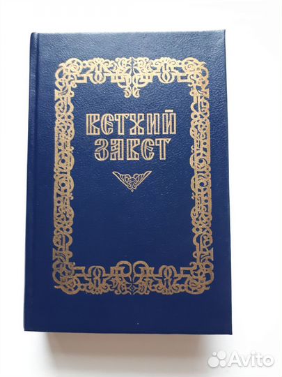 Ветхий завет