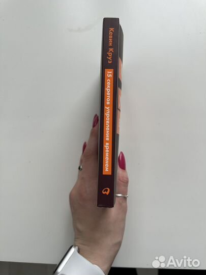 Книга «15 секретов управления временем» Кевин Круз