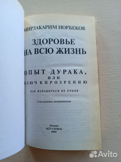 Здоровье на всю жизнь, М.Норбеков