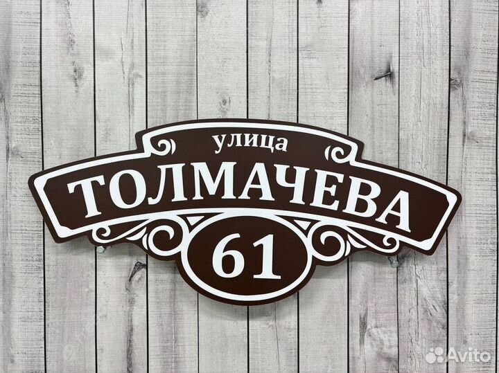 Долговечные адресные таблички