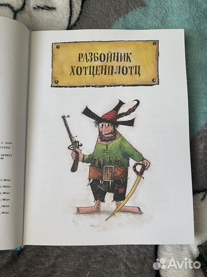 Детская книга « Разбойник Хотценплоц»