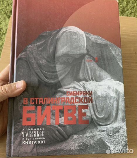 Сибиряки в Сталинградской битве том 3