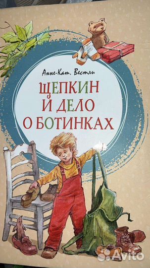 Анне-Кат Вестли Щепкин и дело о ботинках