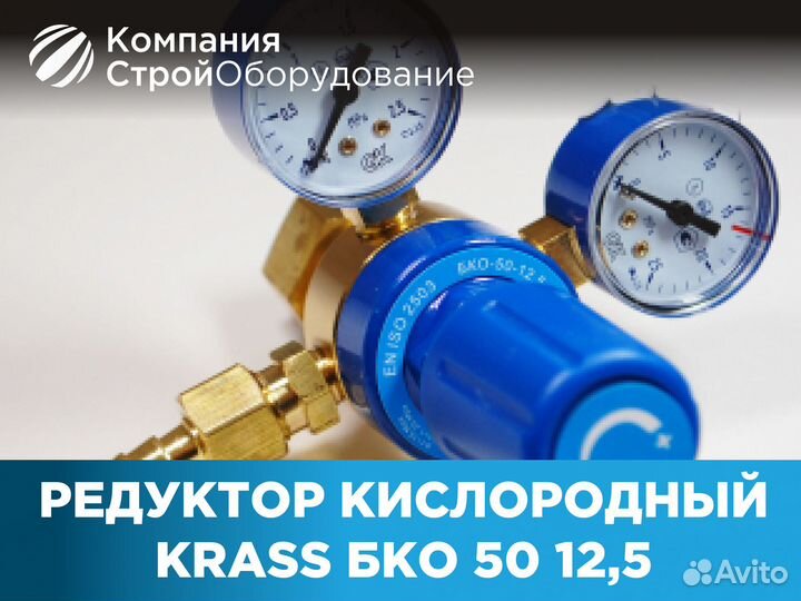 Редуктор кислородный krass бко 50 12,5