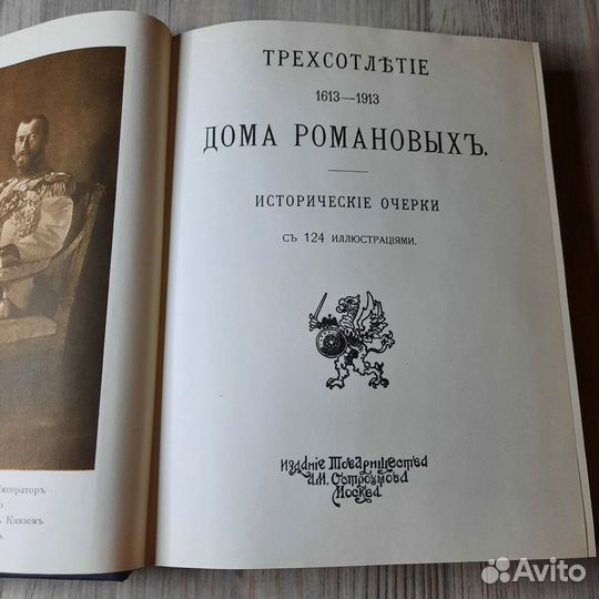 Трехсотлетие дома Романовых 1613-1913. Репринт 191