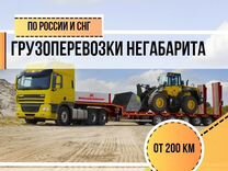 Грузоперевозки негабаритных грузов от 200 км