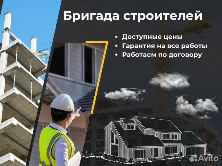 Строительная бригада /Строительные работы под ключ