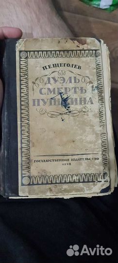 П.Е. щеголев 1928 г. Дуэль и смерть Пушкина