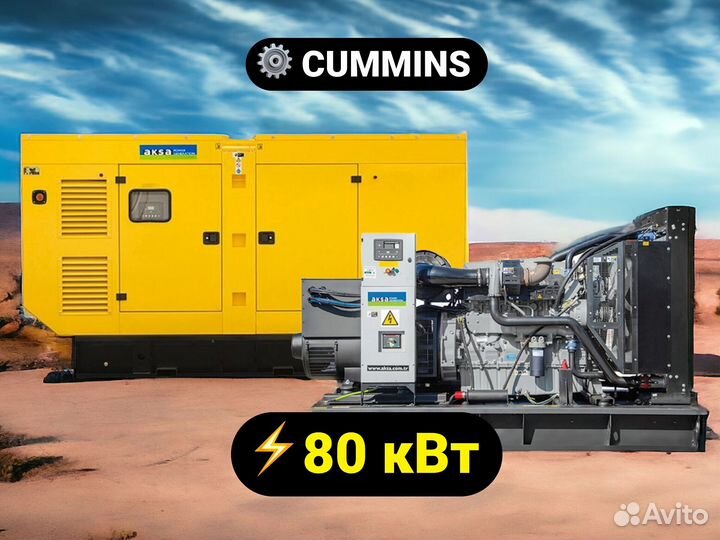 Дизельный генератор Aksa 80 кВт Cummins