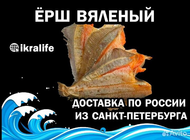 Ёрш вяленый для продажи