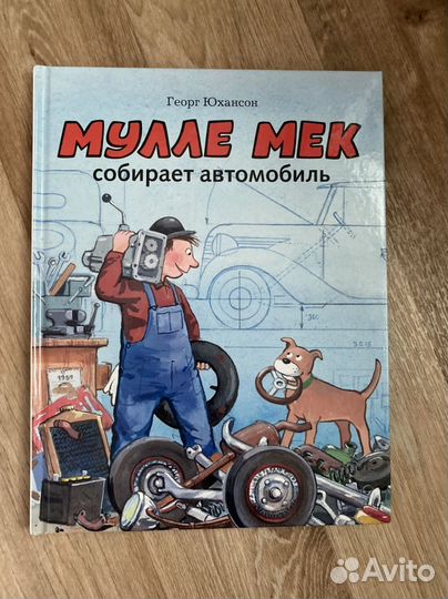 Мулли Мек делает самолет и собирает автомобиль