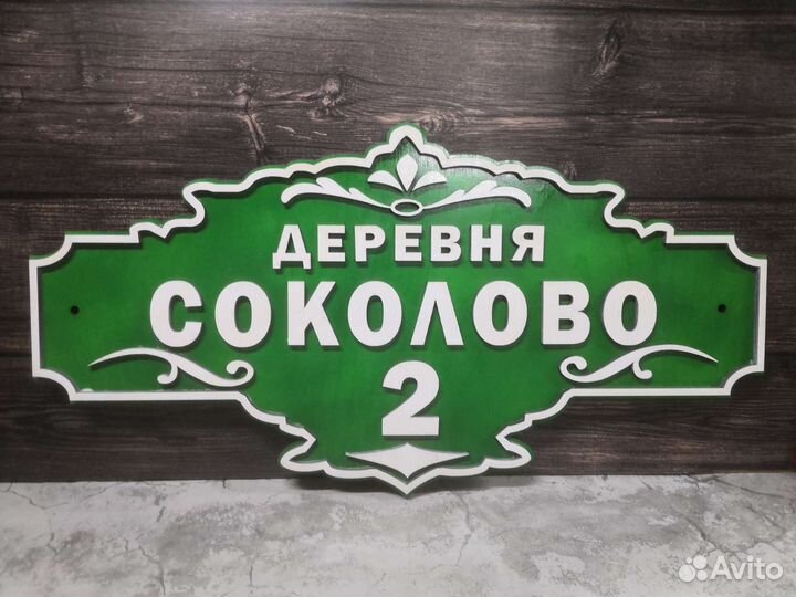 Адресная табличка на дом