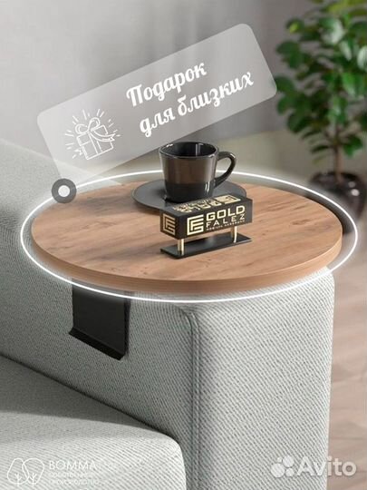 Столик на подлокотник дивана
