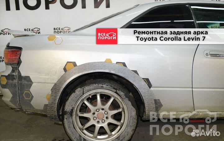 Тойота Королла Левин 7 арки ремонтные