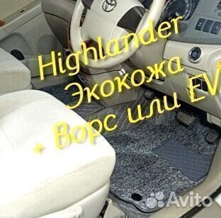 Коврики toyota highlander 3d 5d из экокожи
