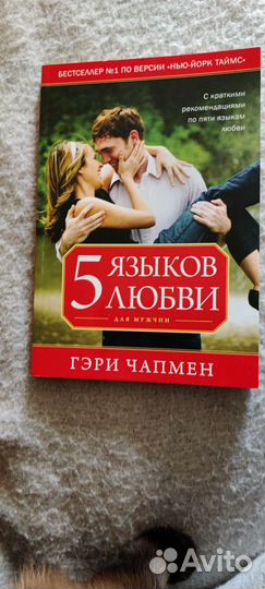 Книга 5 языков любви для мужчин