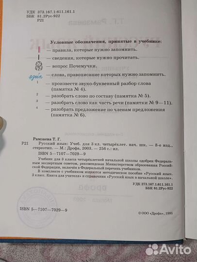 Учебник по русскому языку, 3 класс, Т.Г. Рамзаева