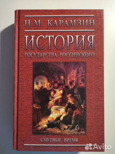 Книги История государства Российского Н.М.Карамзин