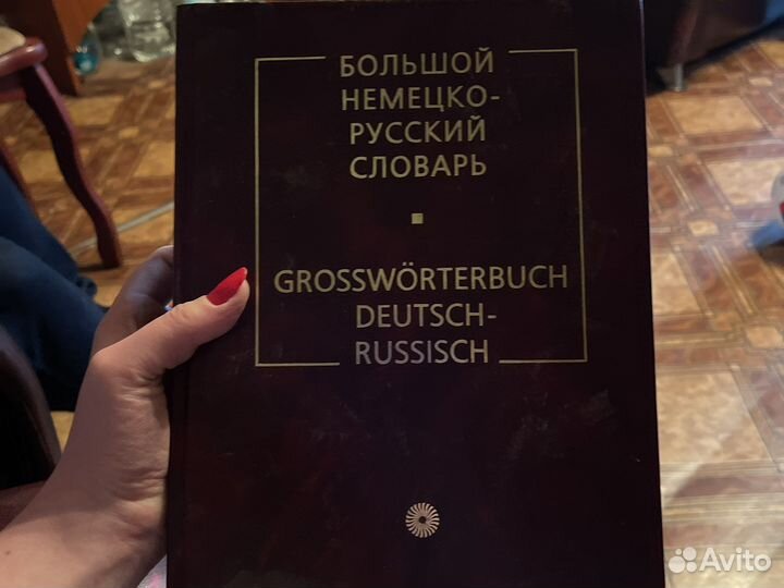 Большой немецко русский словарь